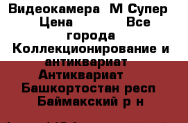 Видеокамера “М-Супер“ › Цена ­ 4 500 - Все города Коллекционирование и антиквариат » Антиквариат   . Башкортостан респ.,Баймакский р-н